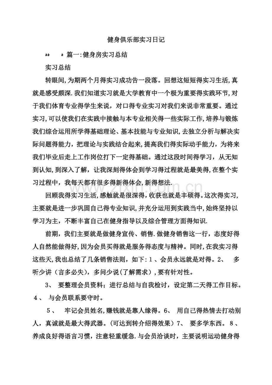 健身俱乐部实习日记.doc_第1页