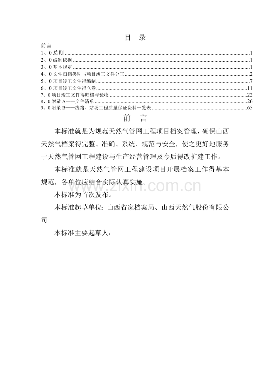 天然气管网工程竣工归档整理细则.doc_第2页