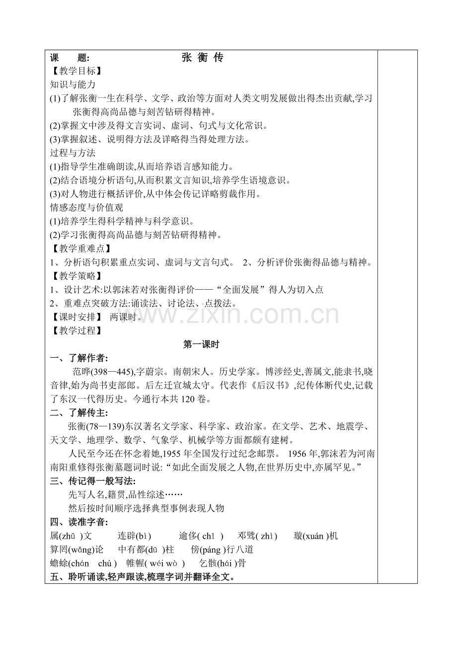 《张衡传》优秀教案.doc_第1页