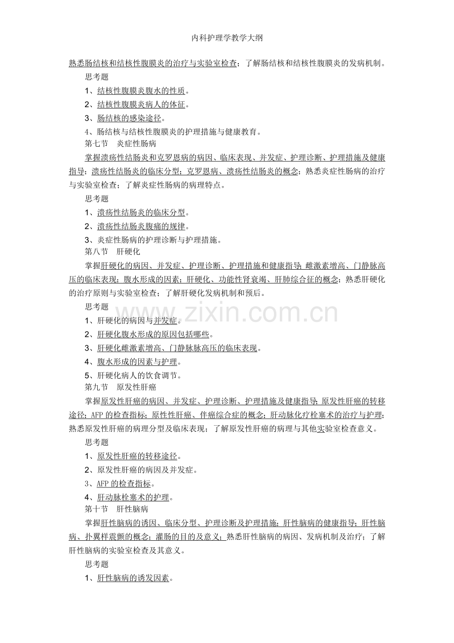 内科护理学教学大纲.doc_第3页