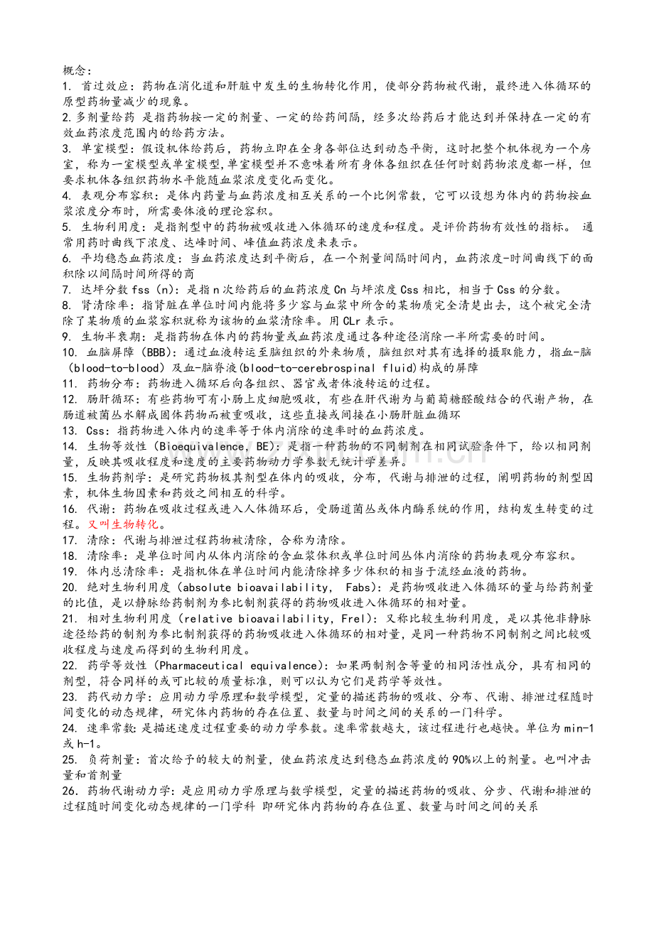 药动学复习题.doc_第1页