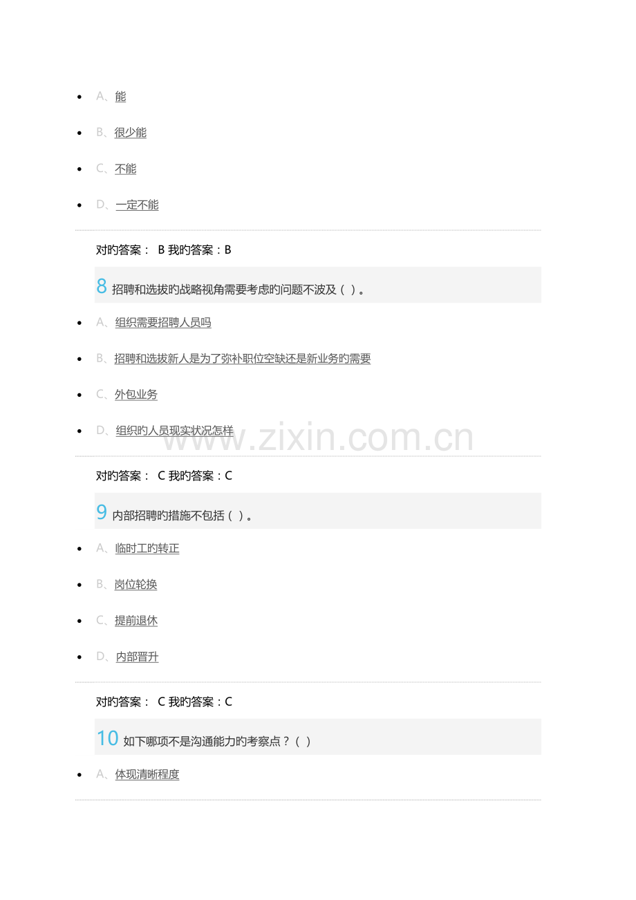 2023年尔雅人力资源招聘与选拔考试答案.docx_第3页