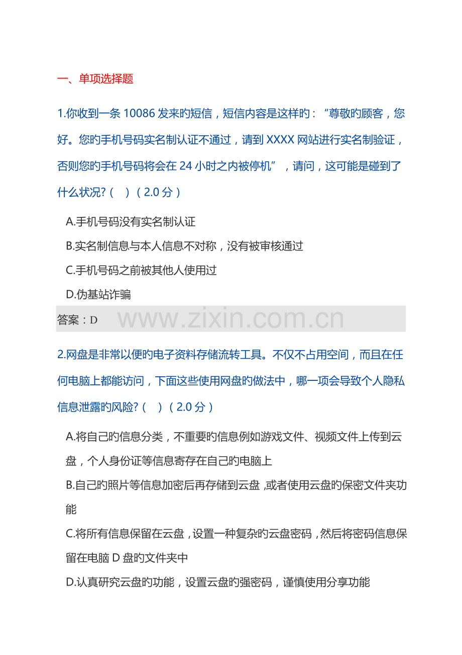 2023年大数据时代的互联网信息安全考试题及100分答案.doc_第1页