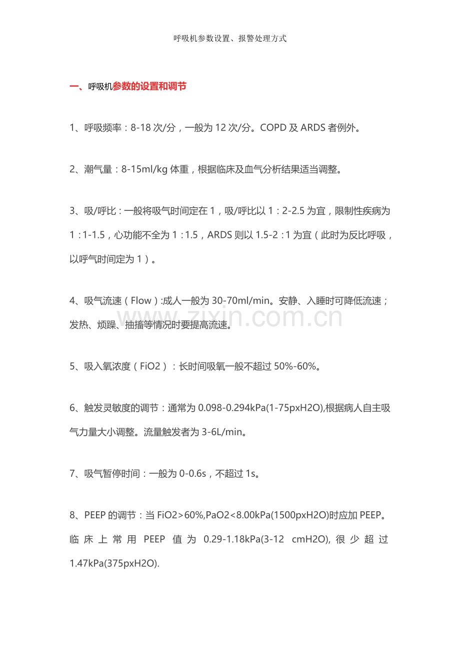 呼吸机参数设置、报警处理方式.doc_第1页