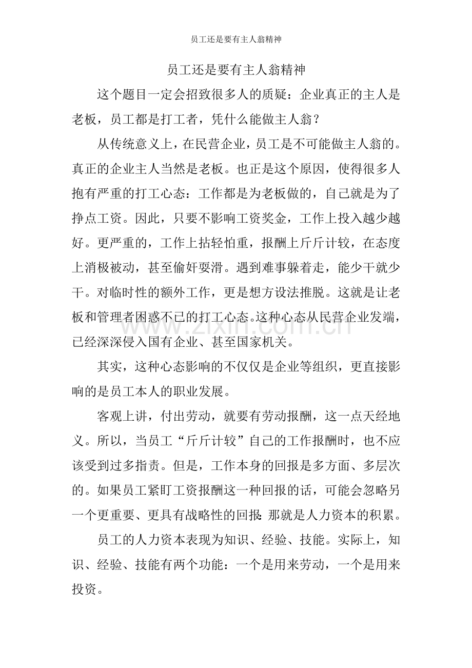 员工还是要有主人翁精神.doc_第1页