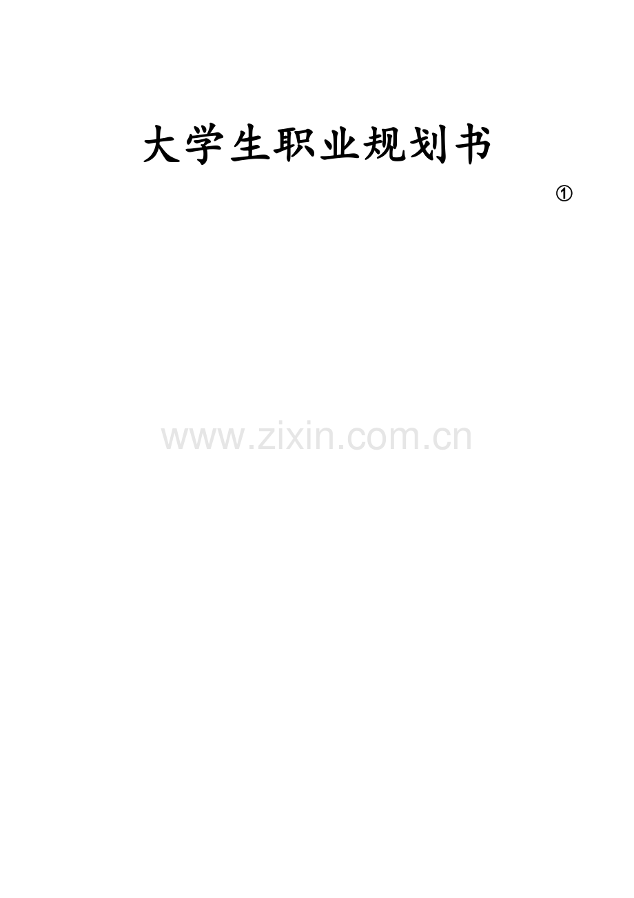 医学生大学生职业规划书.doc_第1页