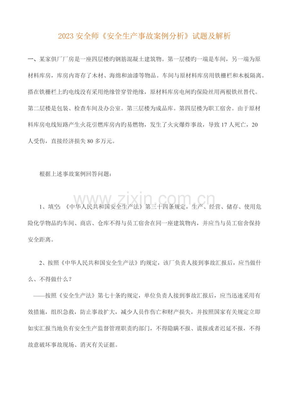 2023年安全工程师案例真题.docx_第1页