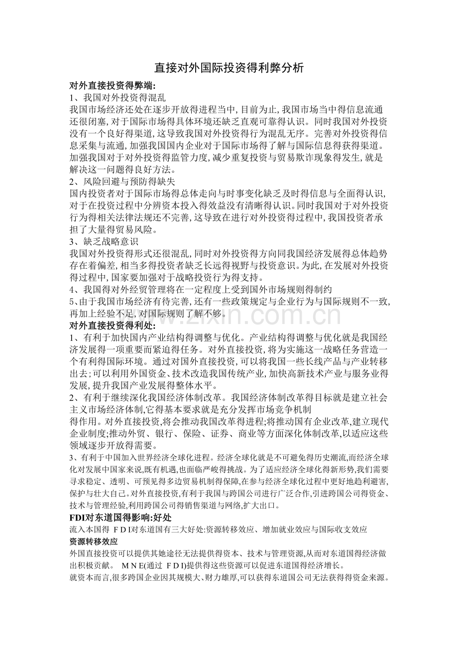 直接对外国际投资的利弊分析.doc_第1页