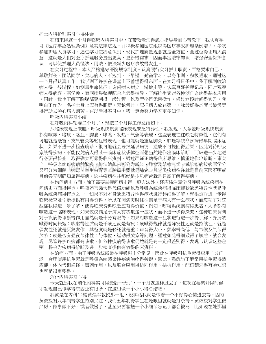 呼吸内科护士实习自我鉴定.doc_第1页