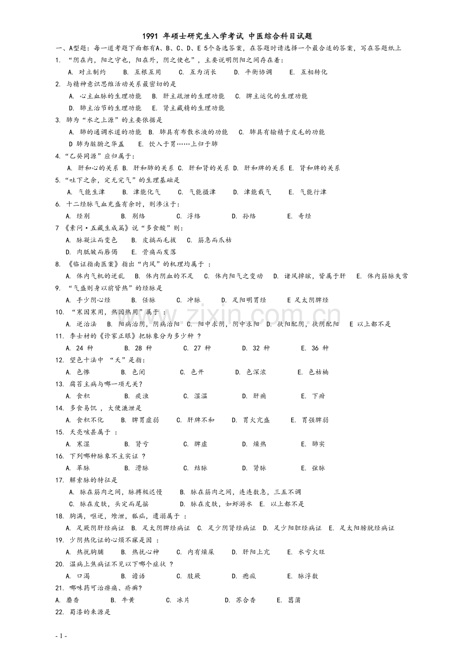 1991～2013年考研中医综合历年真题及答案.doc_第1页