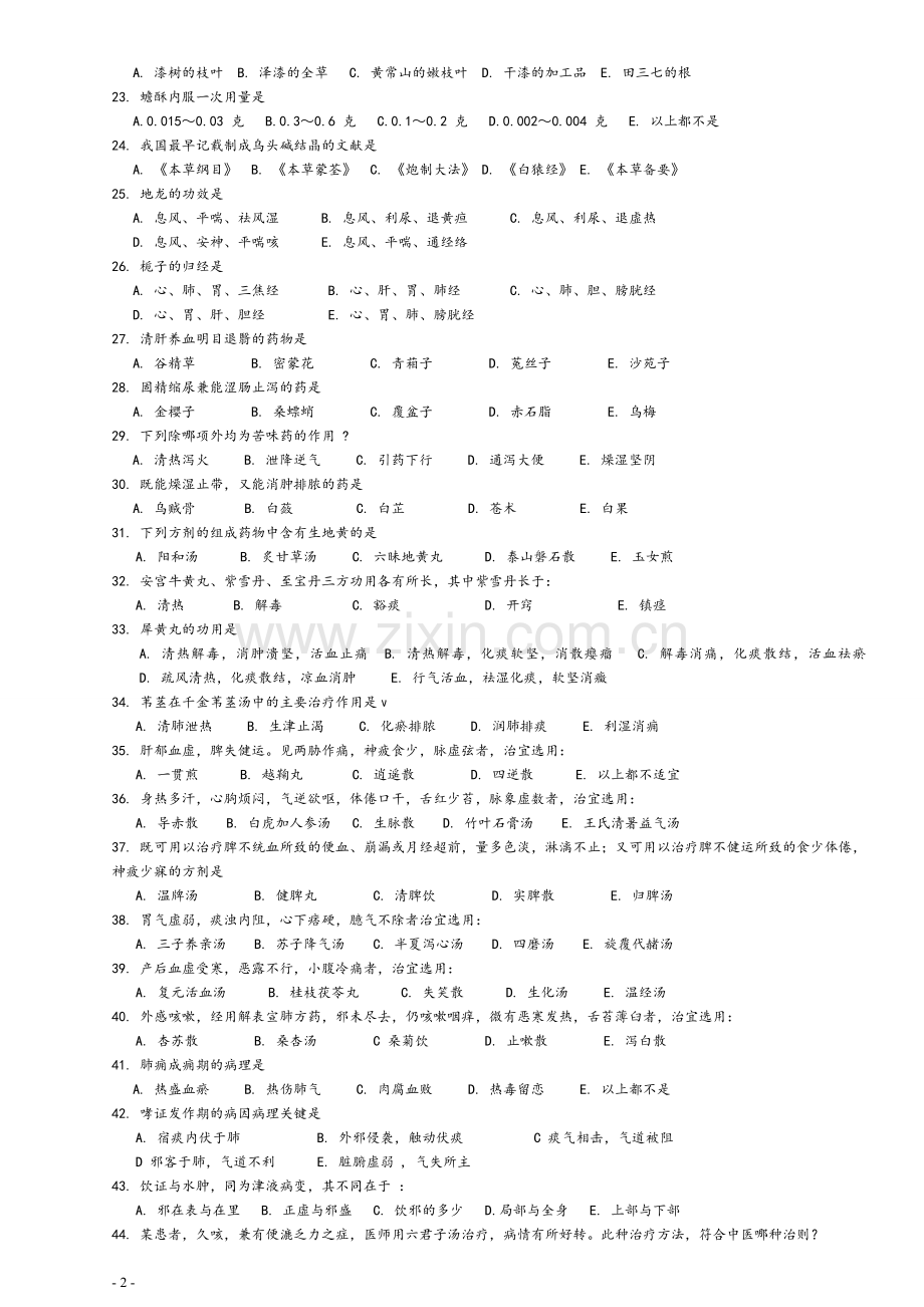 1991～2013年考研中医综合历年真题及答案.doc_第2页