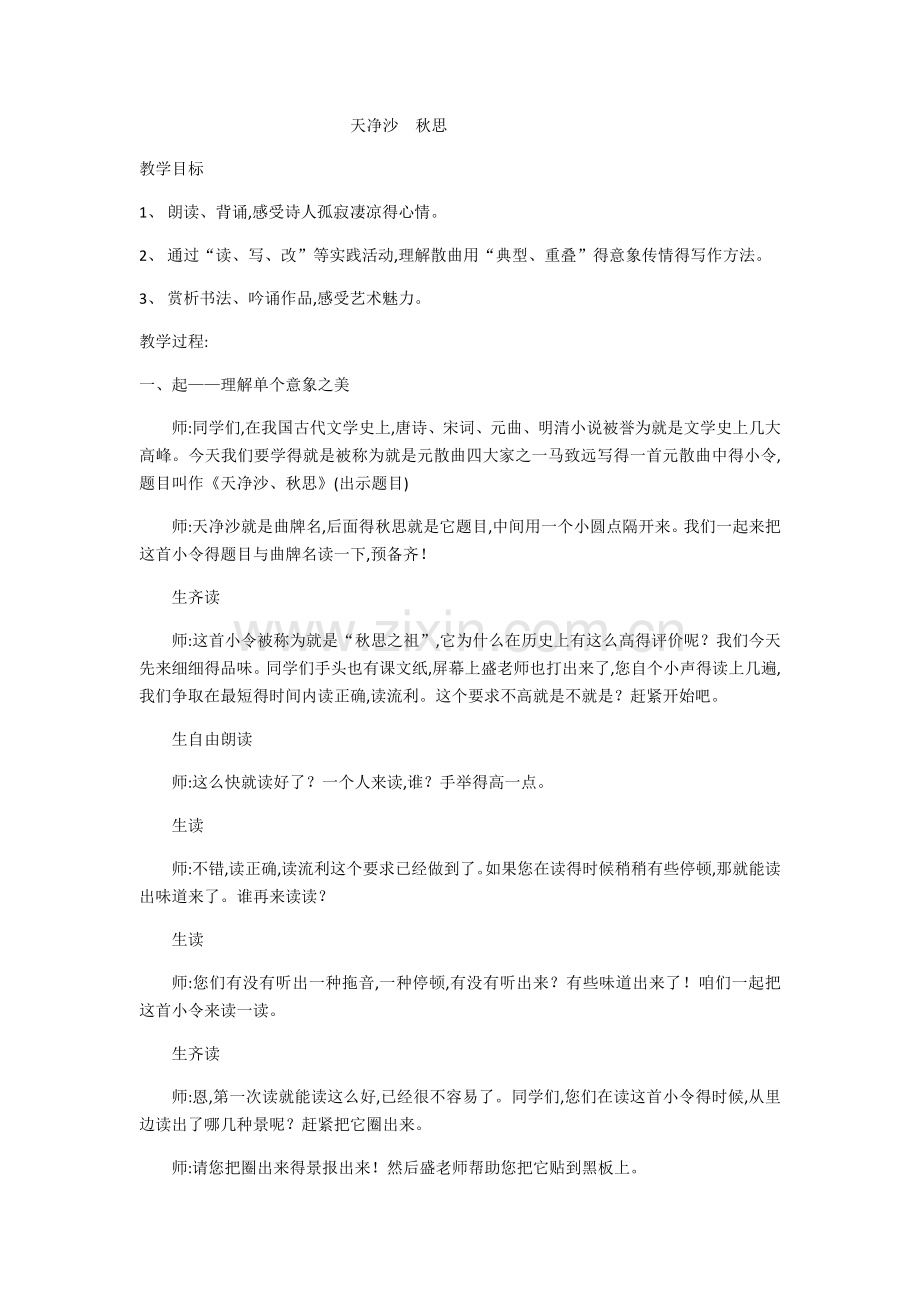 《天净沙.秋思》教学实录.docx_第1页