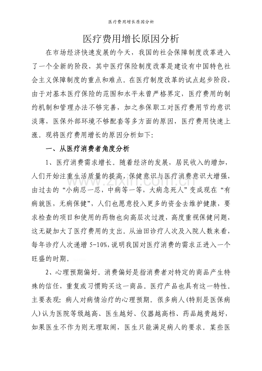 医疗费用增长原因分析.doc_第1页