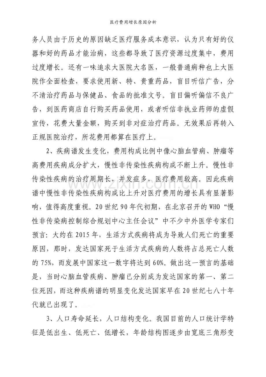 医疗费用增长原因分析.doc_第2页