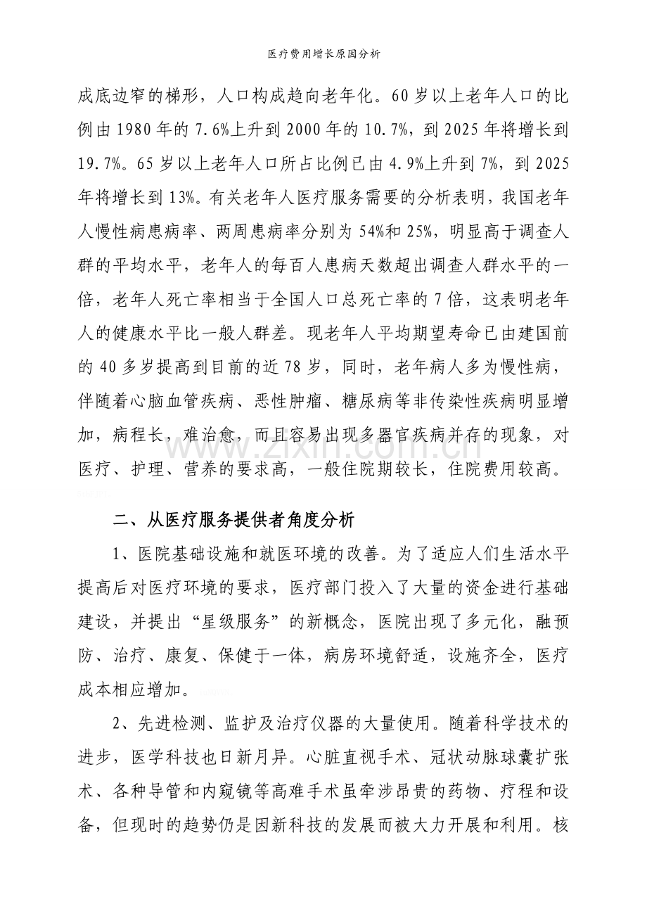 医疗费用增长原因分析.doc_第3页