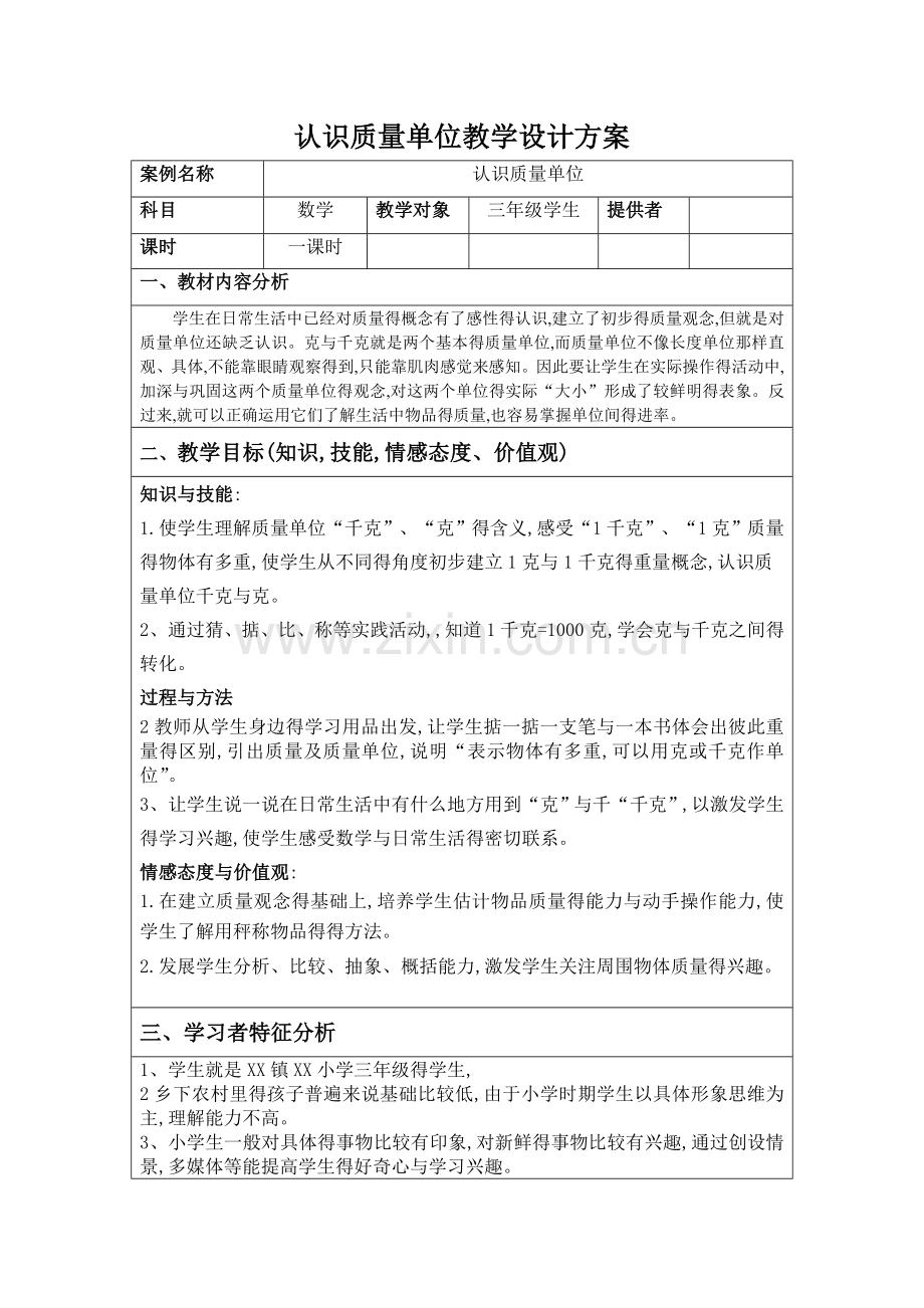 认识质量单位教学设计方案.doc_第1页