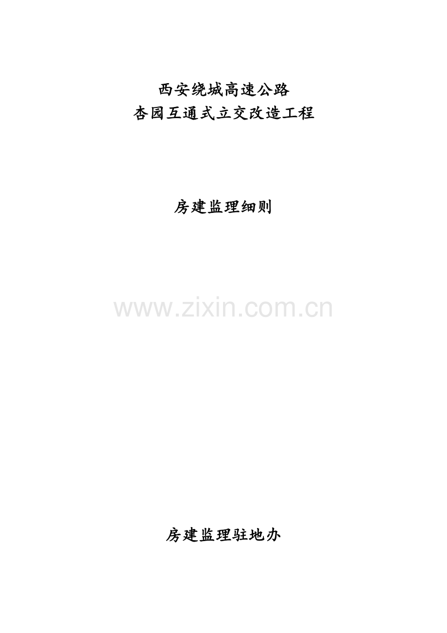 互通式立交改造工程房建监理实施细则.doc_第1页