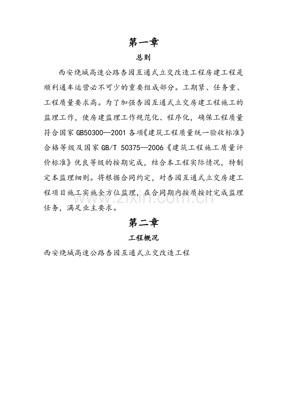 互通式立交改造工程房建监理实施细则.doc_第2页