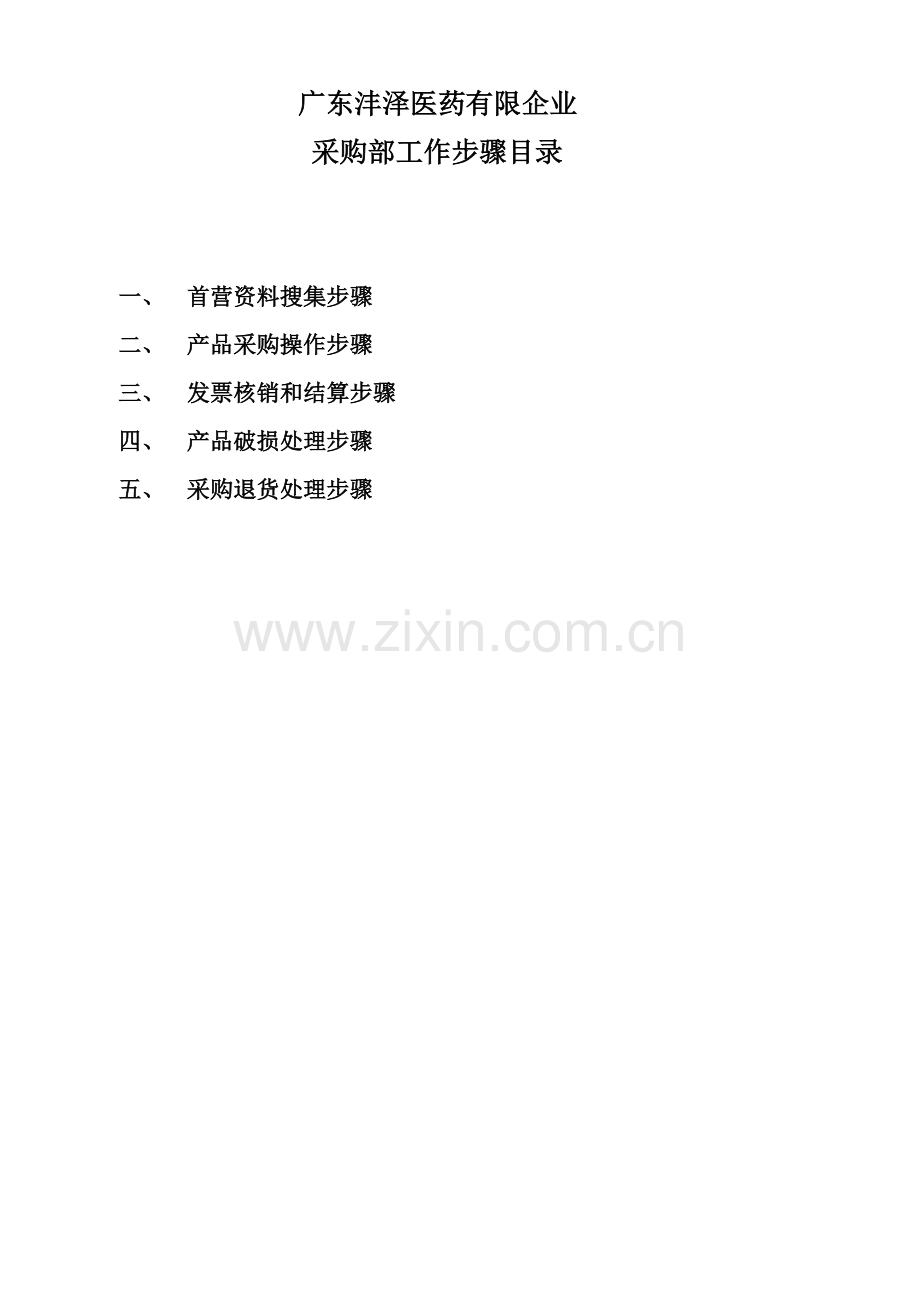 医药公司采购部流程图.doc_第1页