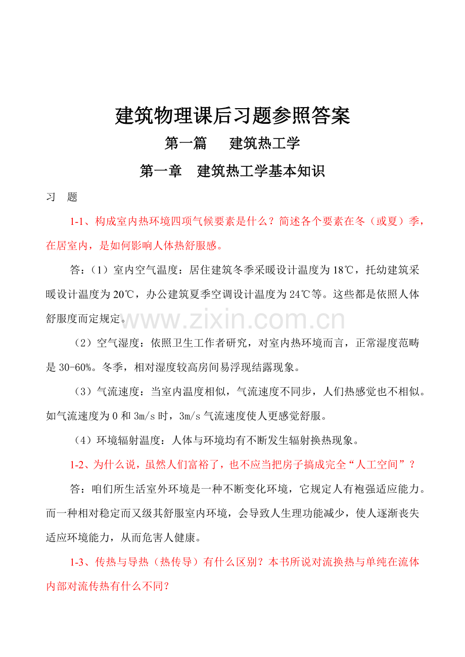 大学建筑工程物理学课后习题答案.docx_第1页