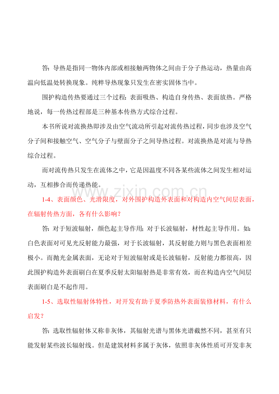 大学建筑工程物理学课后习题答案.docx_第2页