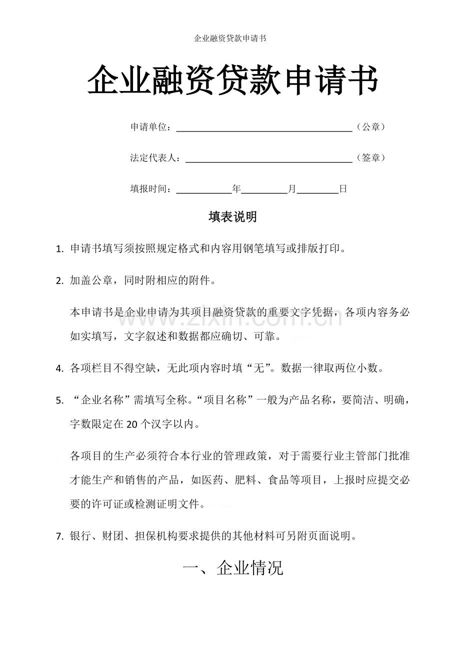 企业融资贷款申请书.doc_第1页