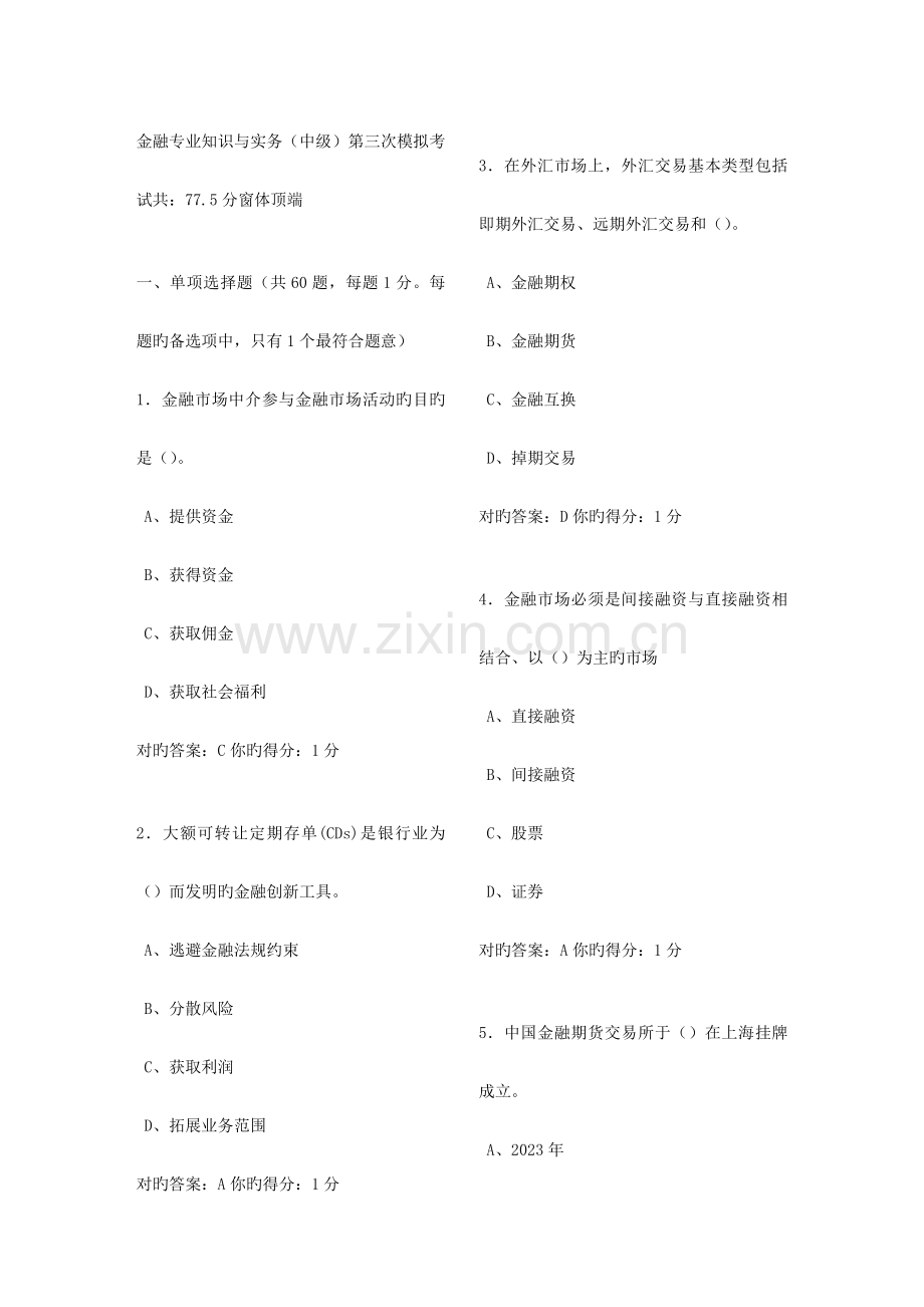 2023年金融专业知识与实务中级试题.doc_第1页