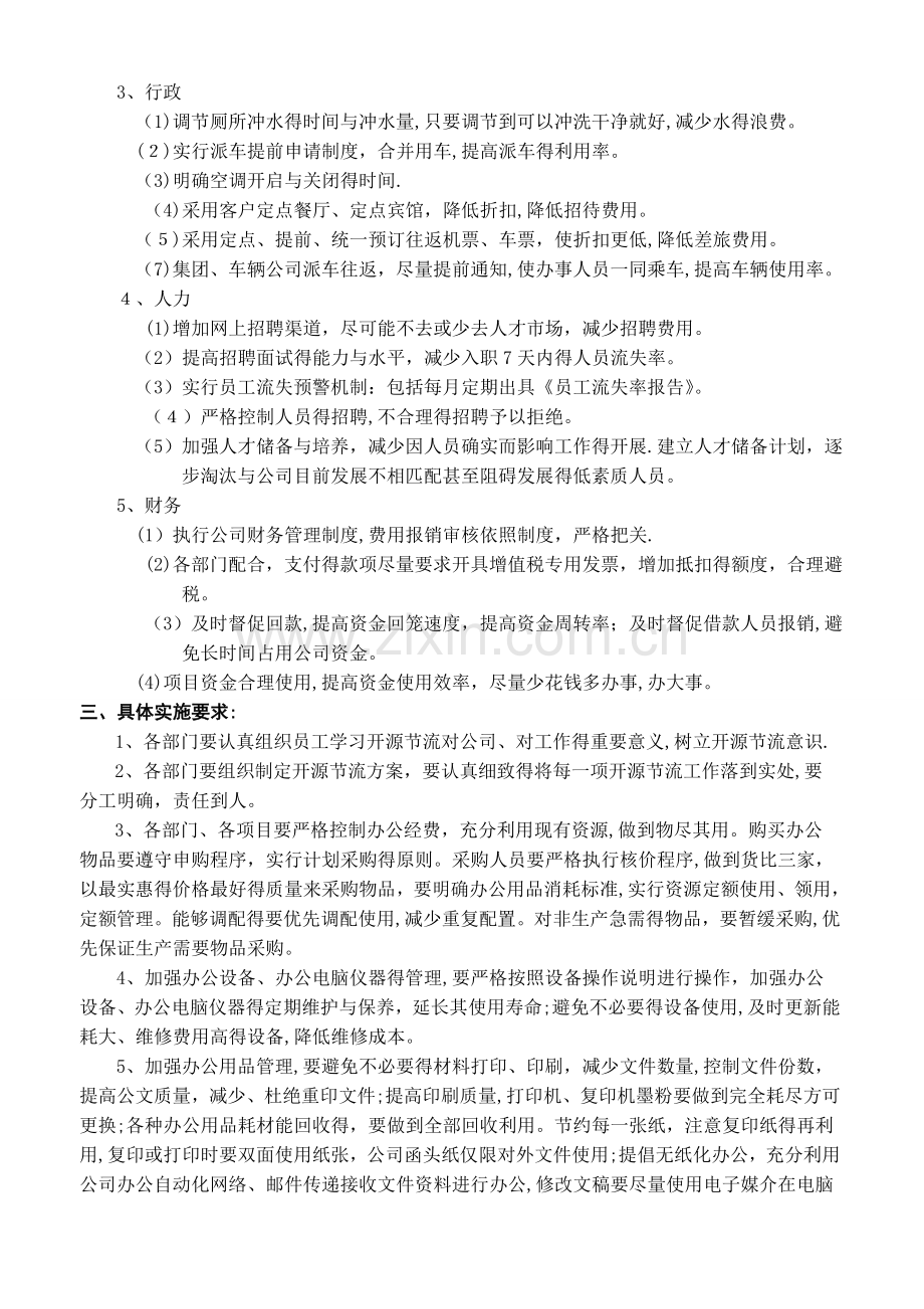 关于公司开展开源节流的几点建议和方案-公司开源节流好点子.doc_第2页