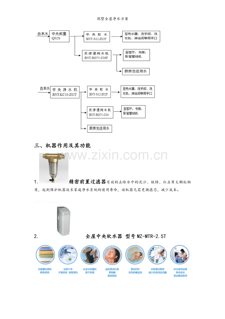 别墅全屋净水方案.doc_第3页