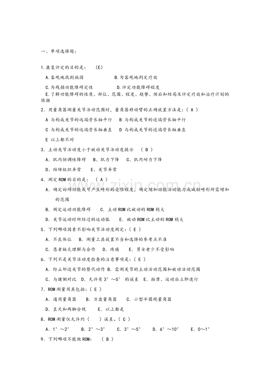 康复评定技术试题.doc_第1页