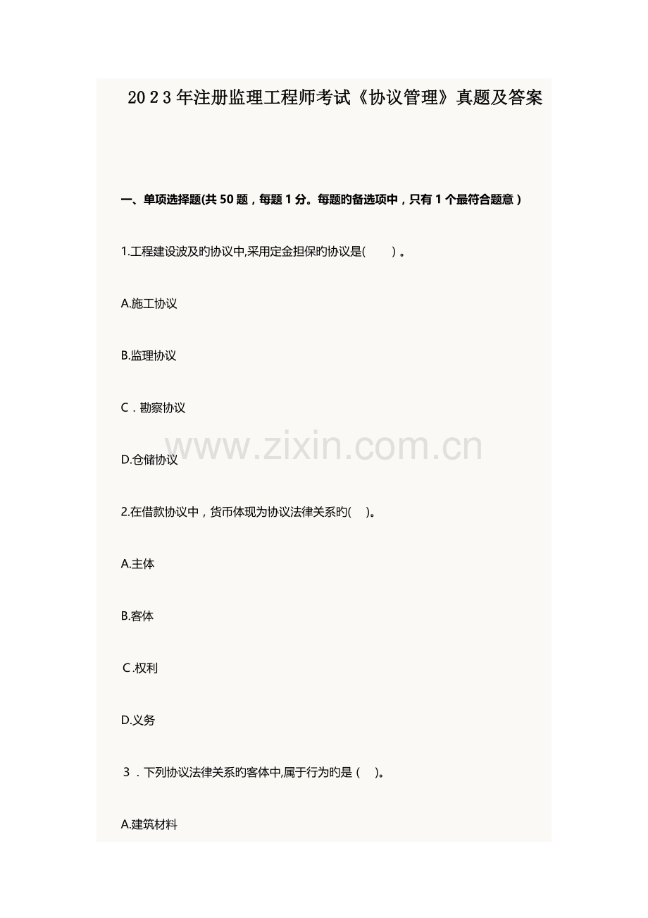 2023年注册监理工程师考试合同管理真题及答案.docx_第1页