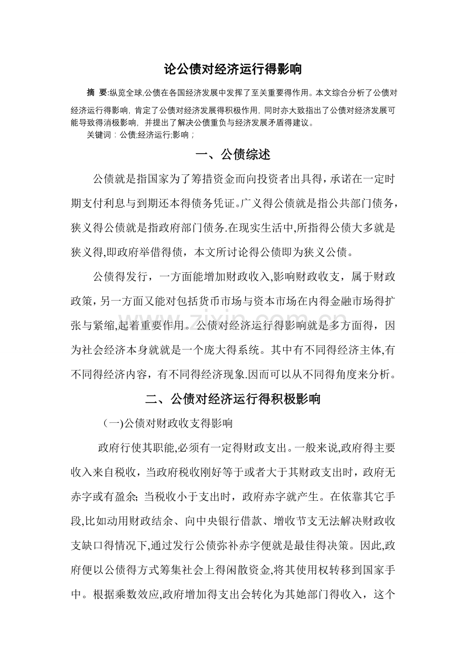 公债对经济的影响.doc_第1页