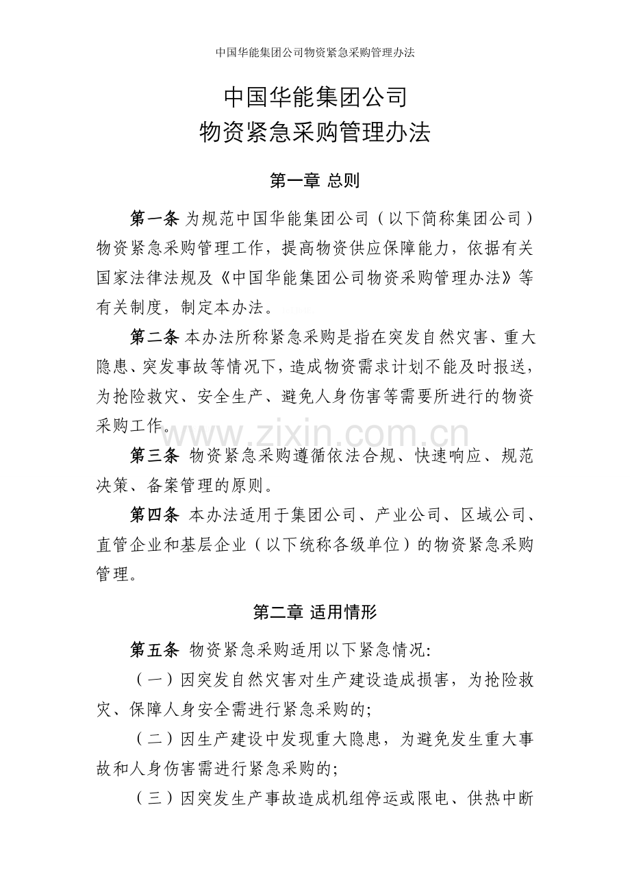 中国华能集团公司物资紧急采购管理办法.doc_第1页