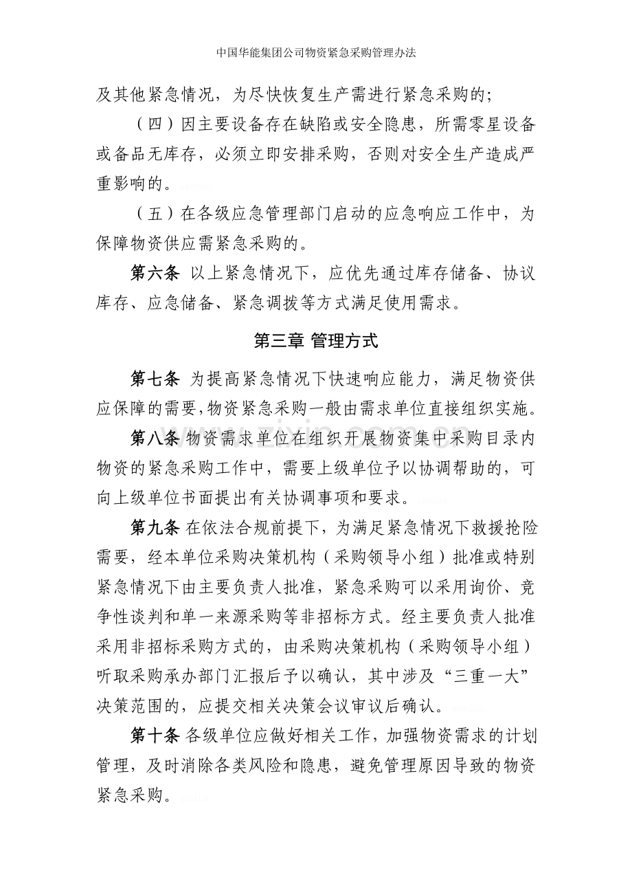 中国华能集团公司物资紧急采购管理办法.doc_第2页