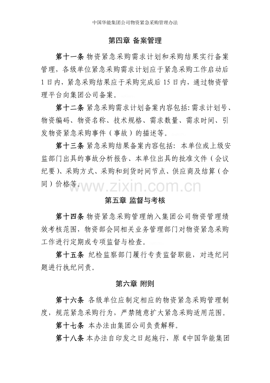 中国华能集团公司物资紧急采购管理办法.doc_第3页