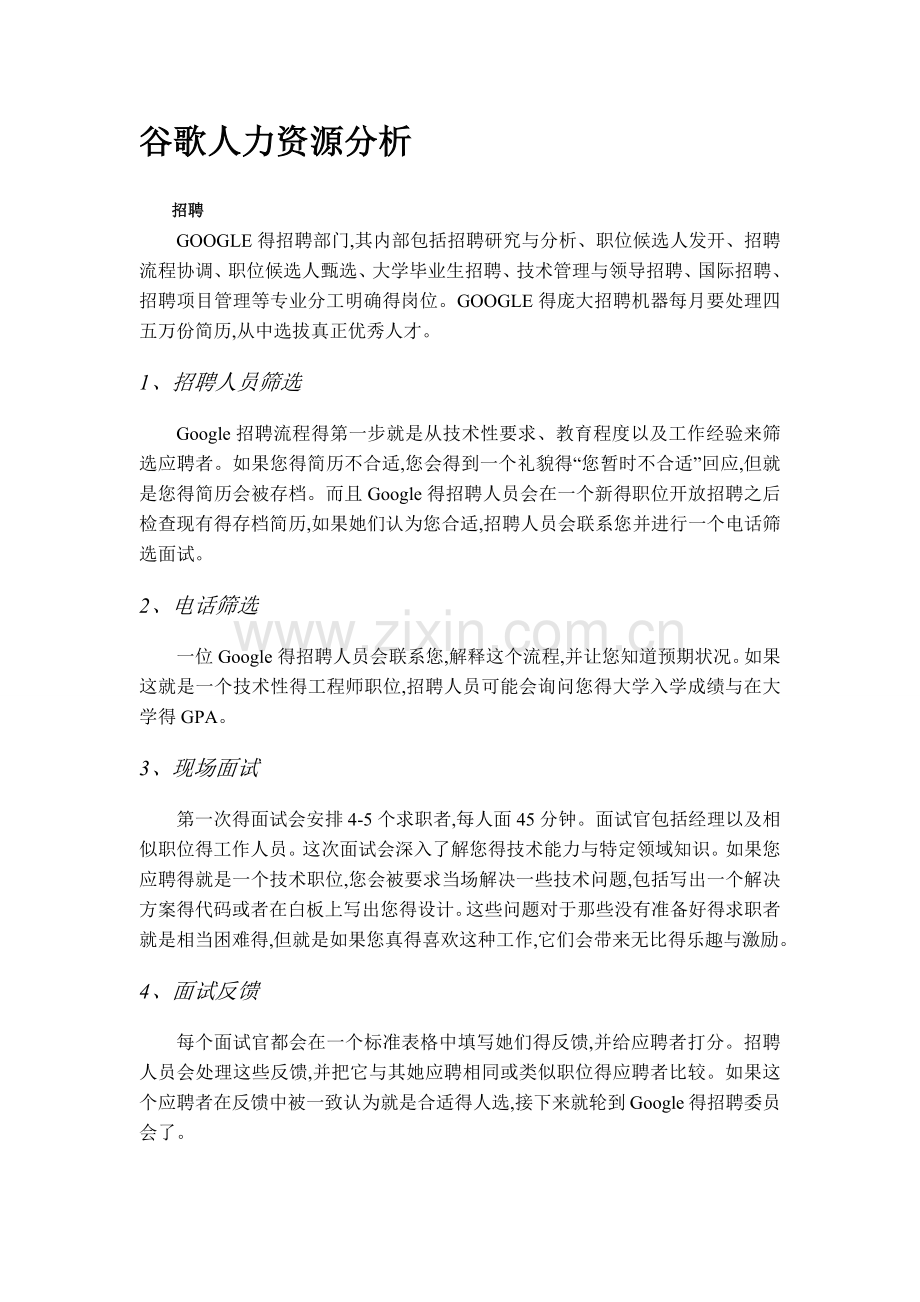 谷歌人力资源管理分析.doc_第2页