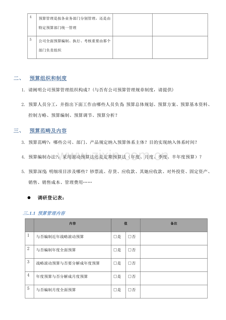 详细预算系统需求调查问卷模板.doc_第3页