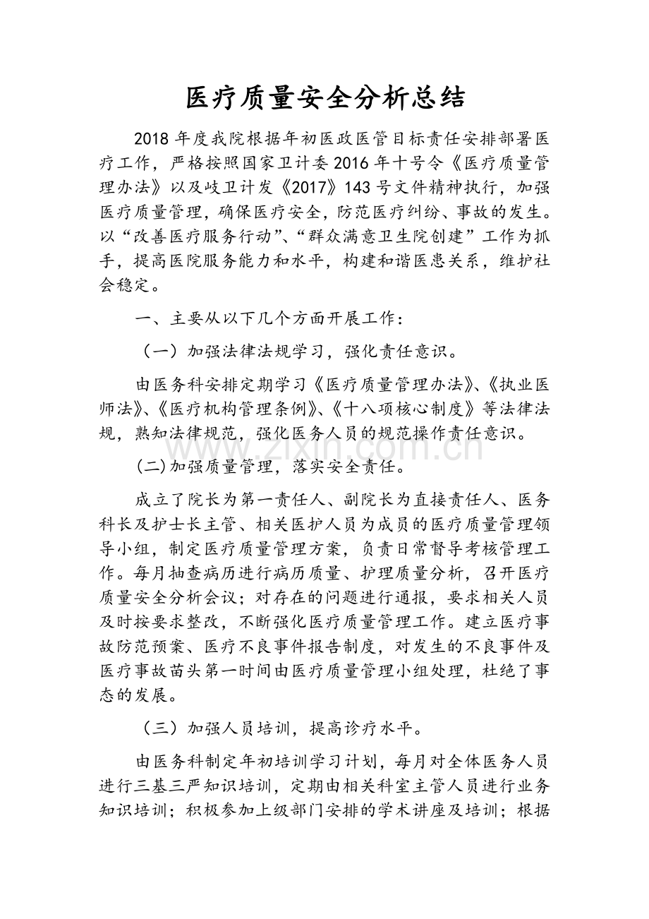 医疗质量分析总结.doc_第1页