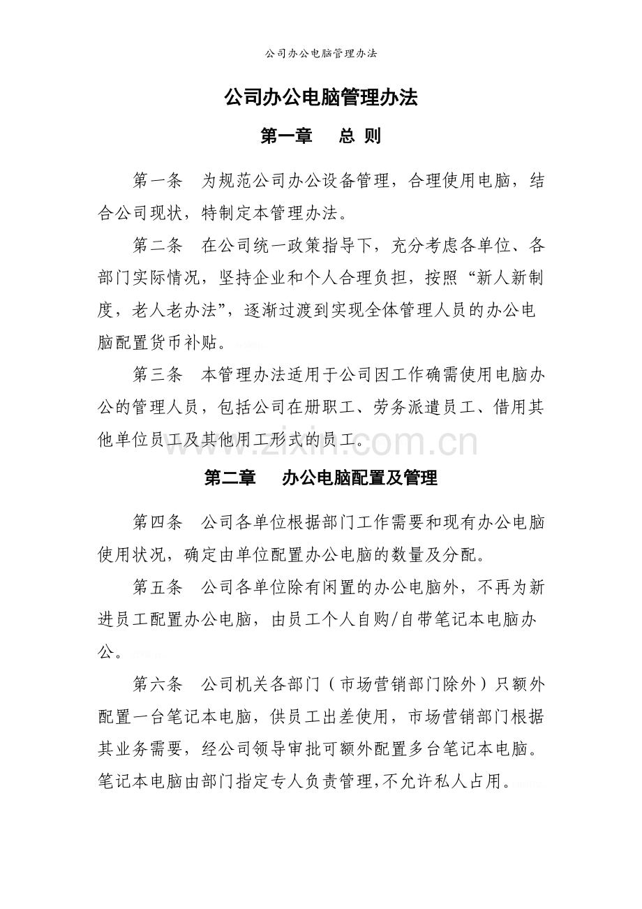 公司办公电脑管理办法.doc_第1页