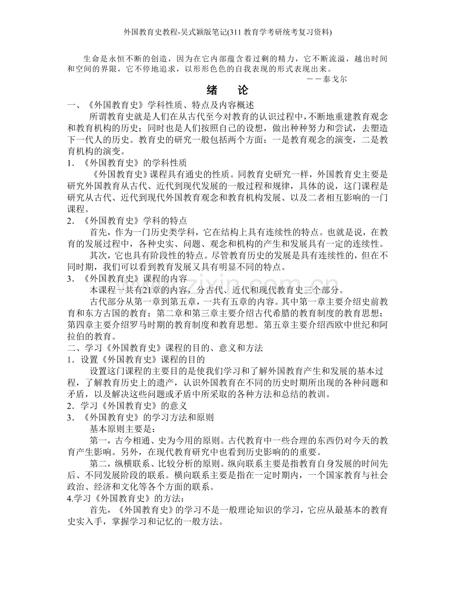 外国教育史教程-吴式颖版笔记(311教育学考研统考复习资料).doc_第1页