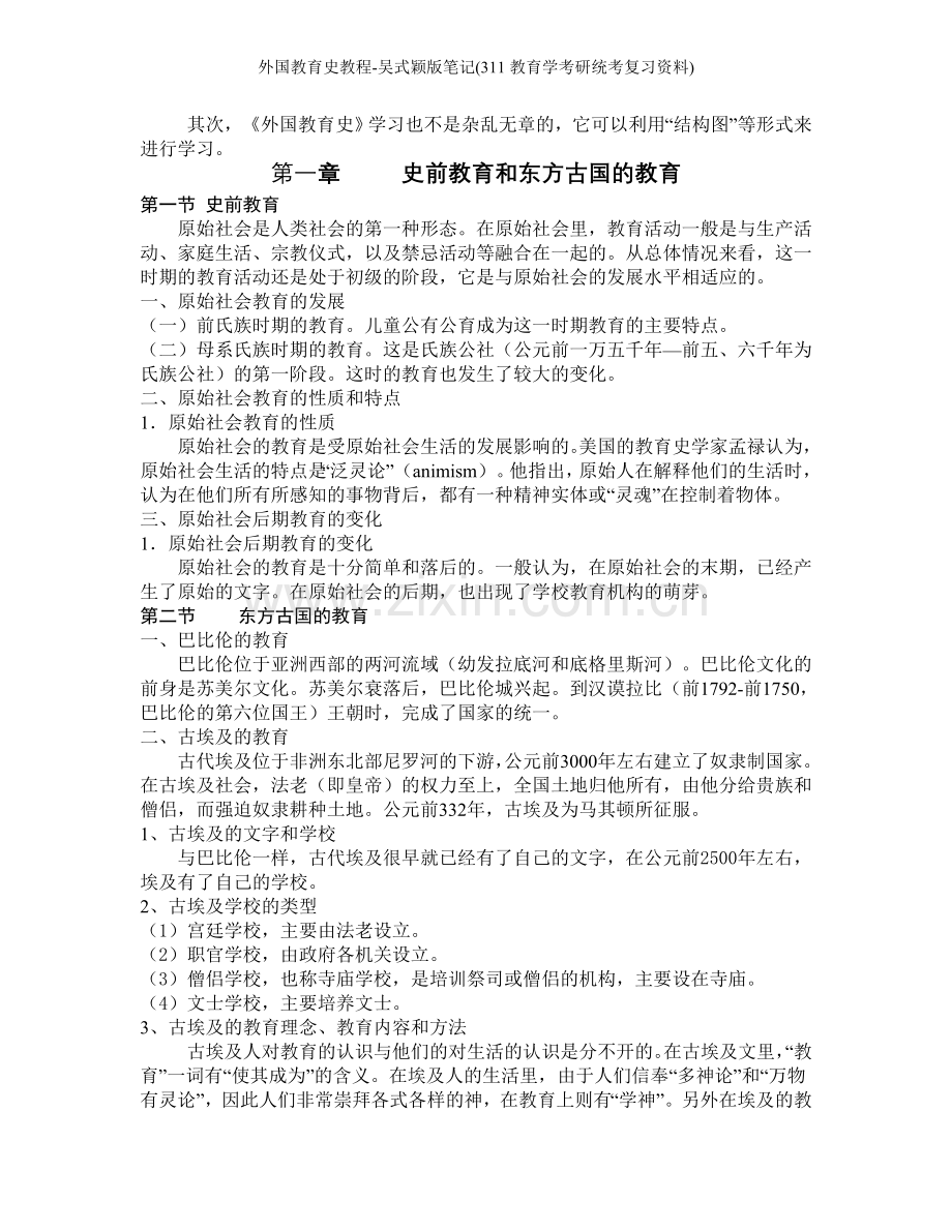 外国教育史教程-吴式颖版笔记(311教育学考研统考复习资料).doc_第2页