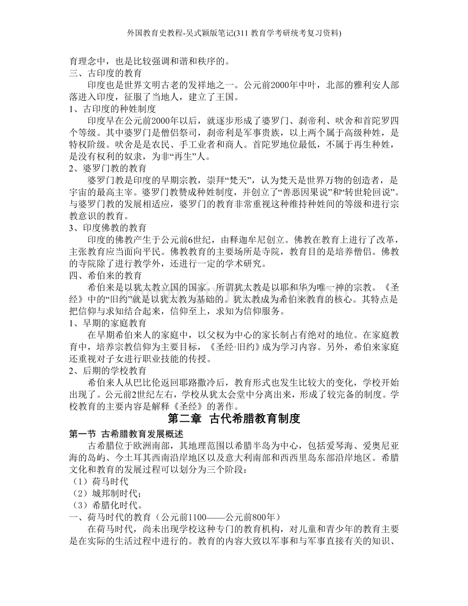 外国教育史教程-吴式颖版笔记(311教育学考研统考复习资料).doc_第3页