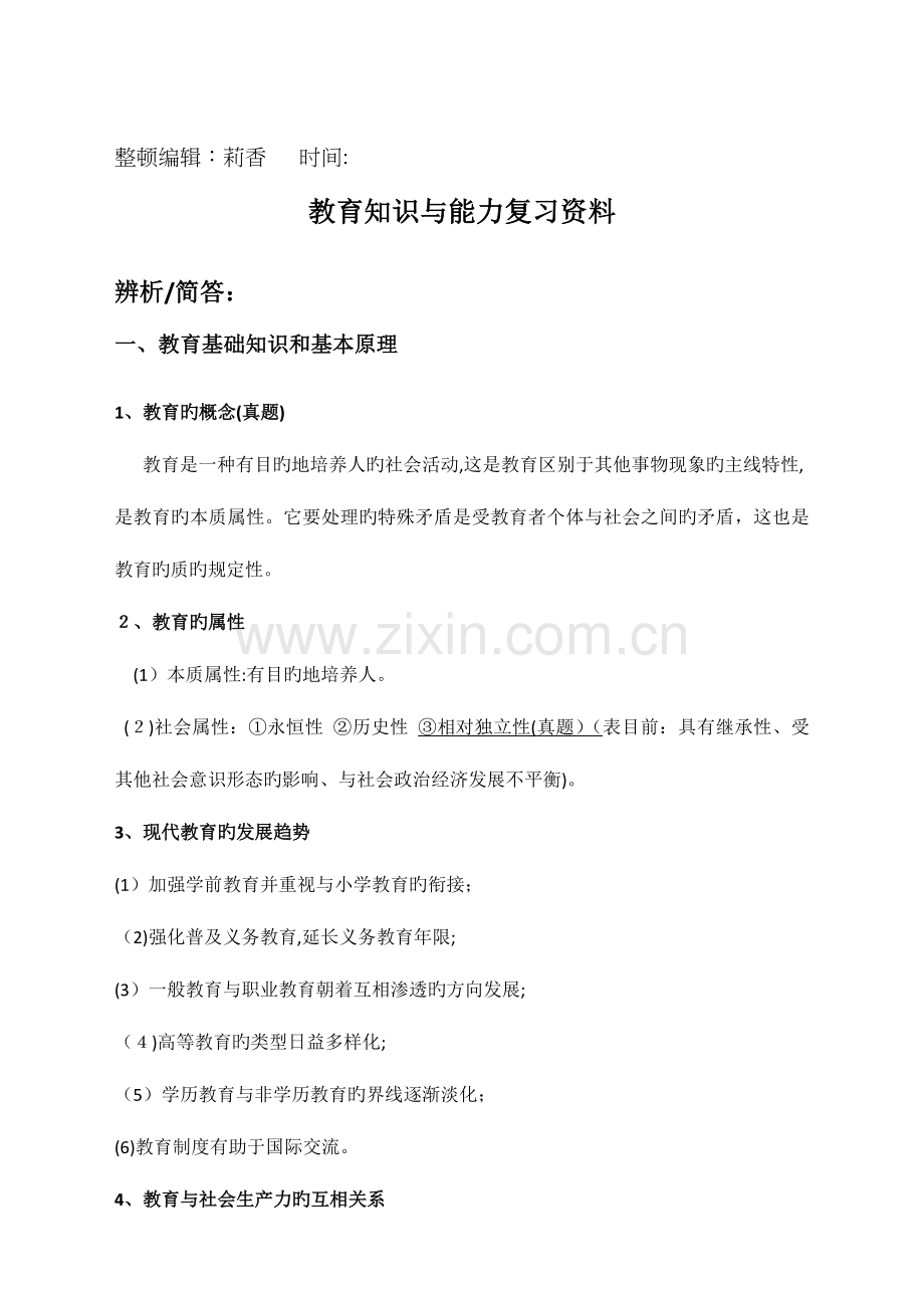 2023年教师资格证中学教育知识与能力重点全记忆背诵.docx_第1页