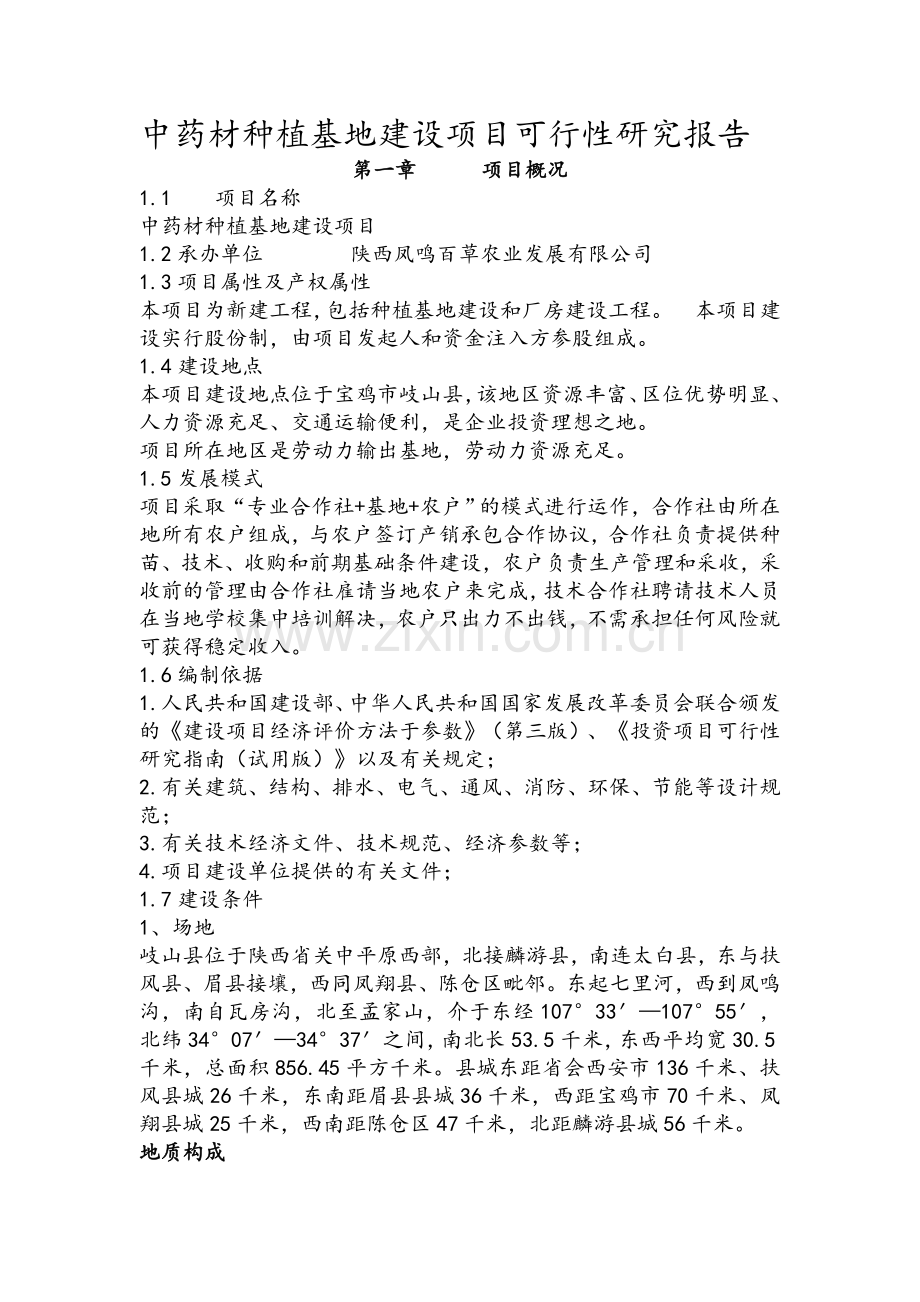 中药种植可行性报告.doc_第1页