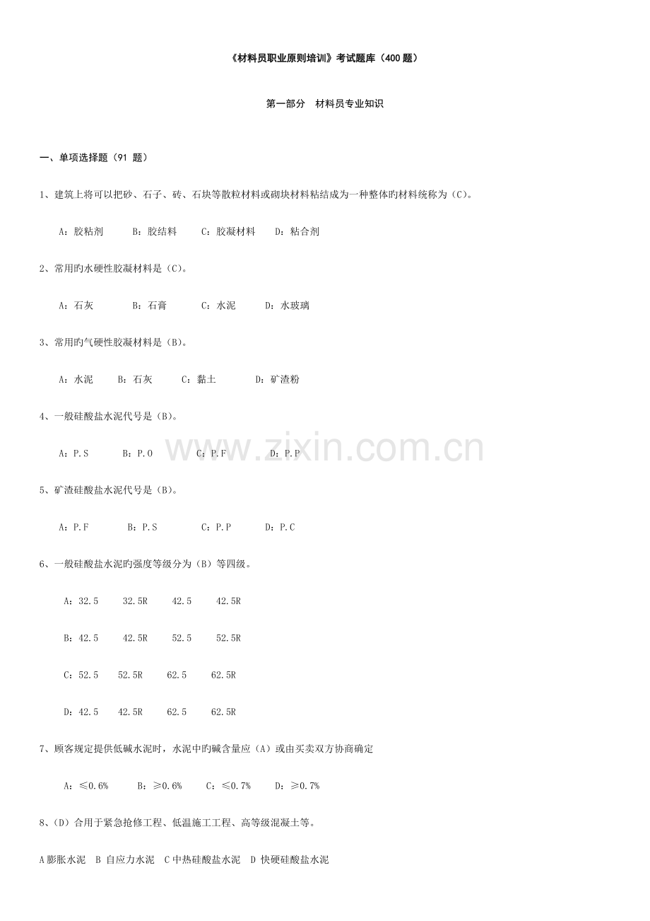 2023年材料员题库试题及答案最终版.doc_第1页