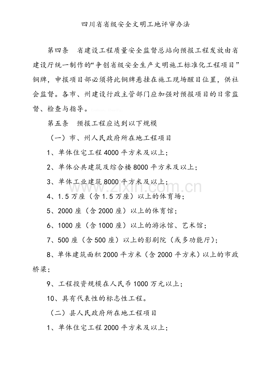 四川省省级安全文明工地评审办法.doc_第2页