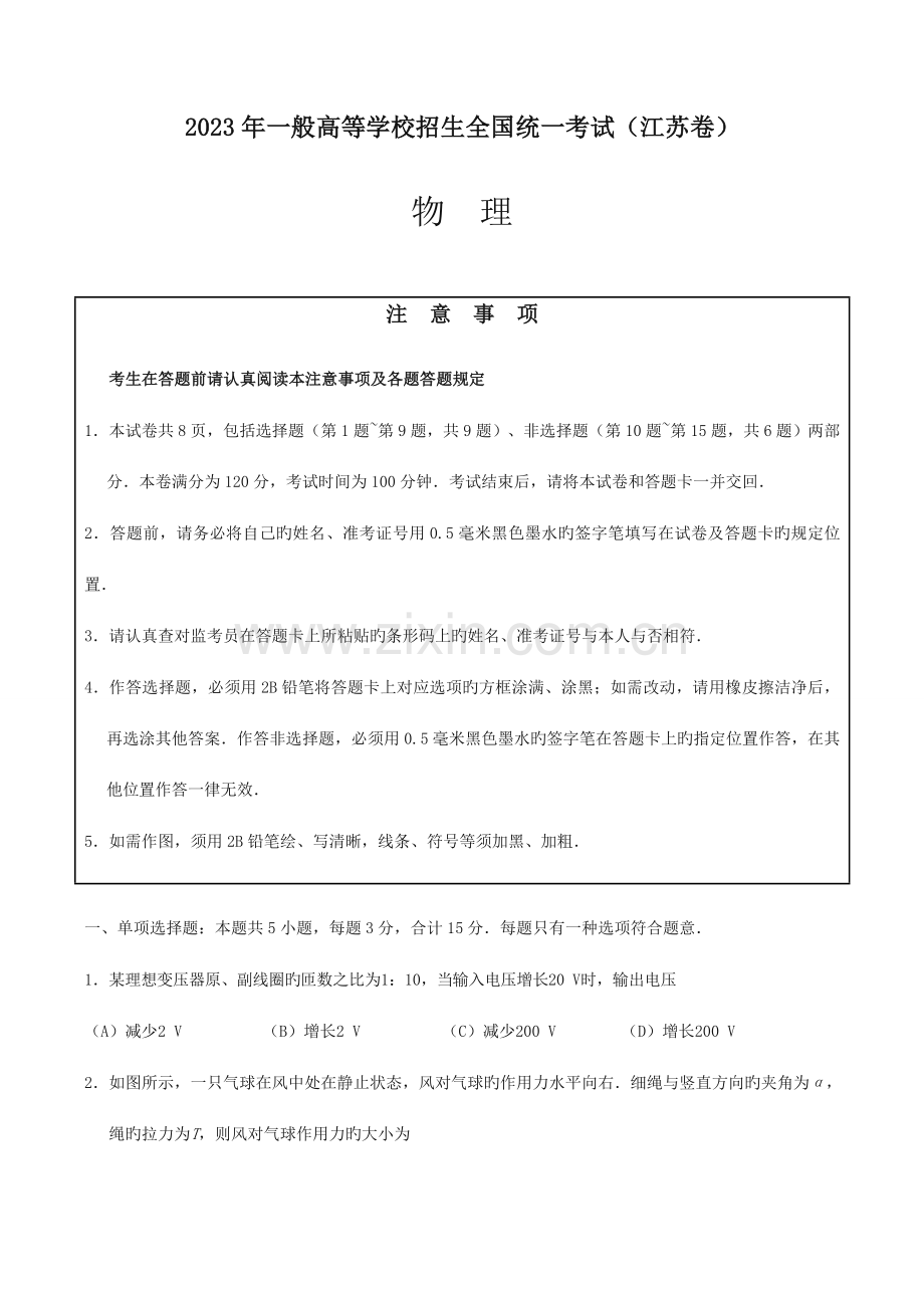 2023年江苏卷物理高考真题高考真题.doc_第1页