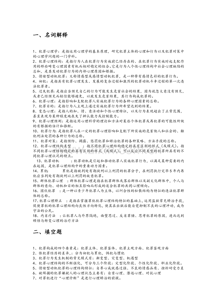 犯罪心理学复习题及答案.doc_第1页