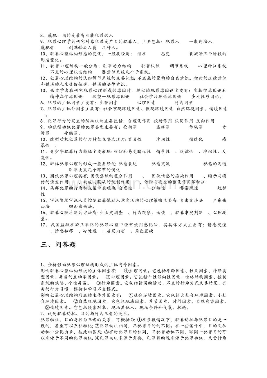 犯罪心理学复习题及答案.doc_第2页