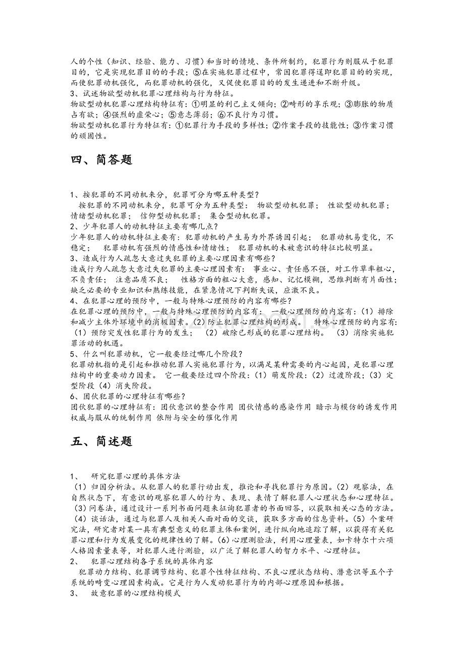 犯罪心理学复习题及答案.doc_第3页